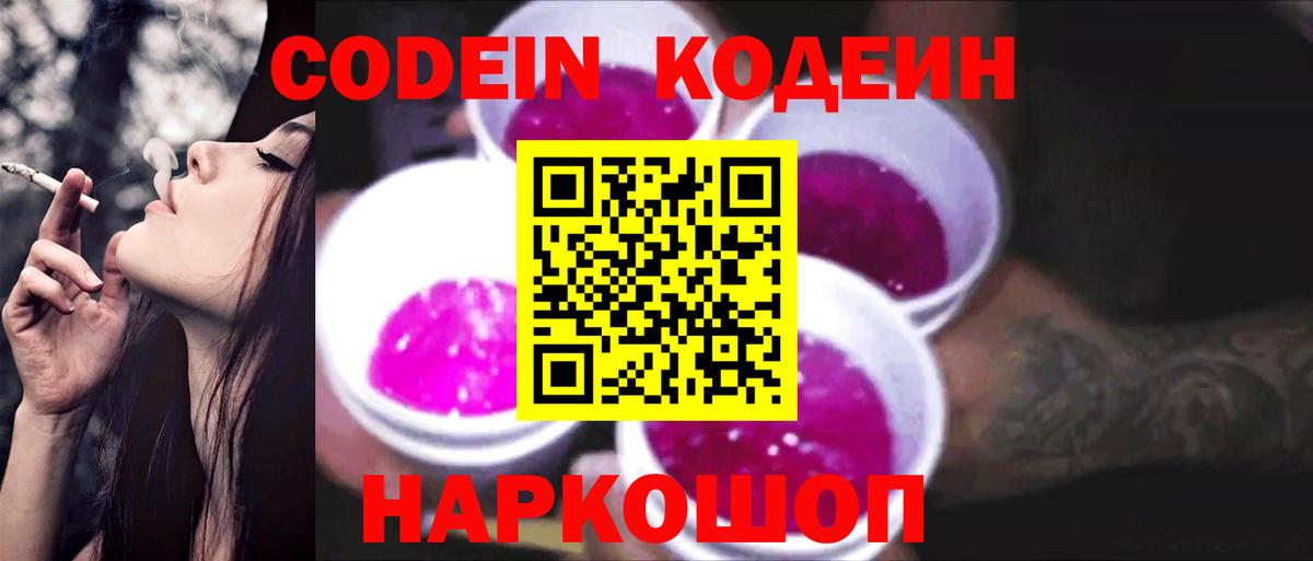 Сланцы  Кодеин напиток Lean (лин)  Вход с VPN  Кодеиновый сироп Lean напиток Lean (лин) 